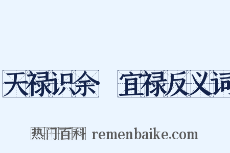 天禄识余·宜禄反义词是什么意思的图片